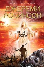 Джереми Робинсон - «Близнец Бога»