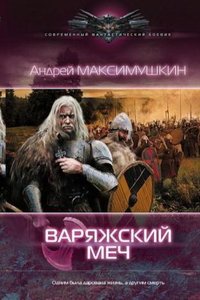 Андрей Максимушкин - «Варяжский меч»