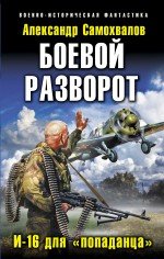 Александр Самохвалов - «Боевой разворот. И-16 для «попаданца»»