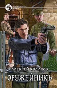 А. И. Кулаков - «АК.ФБ.Оружейникъ»