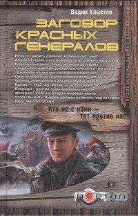 Вадим Хлыстов - «Заговор красных генералов»