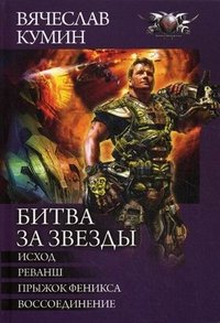 Вячеслав Кумин - «Битва за звезды»