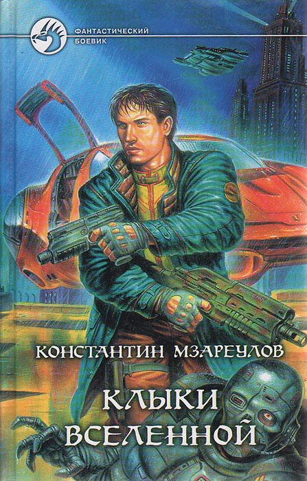 Константин Мзареулов - «Клыки Вселенной»