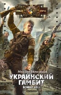 Михаил Белозеров - «Украинский гамбит. Война 2015»