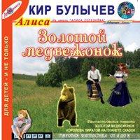 Кир Булычев - «Золотой медвежонок. Королева пиратов на планете сказок (из цикла 