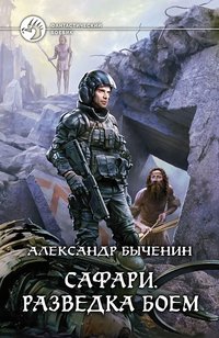 Александр Быченин - «Сафари. Разведка боем»