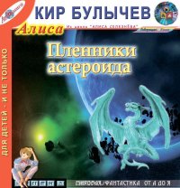 Кир Булычев - «Пленники астероида (из цикла 