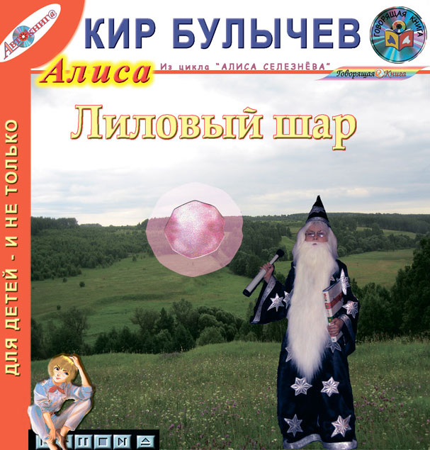 Кир Булычев - «Лиловый шар (из цикла 