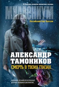 Александр Тамоников - «Смерть в твоих глазах»