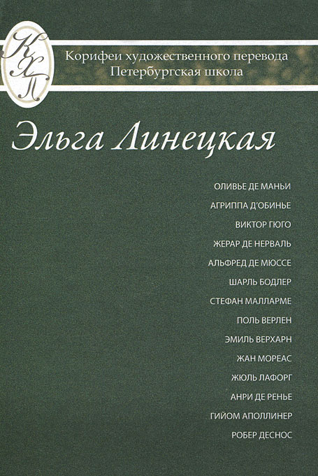 Эльга Линецкая - «Эльга Линецкая. Избранные переводы. Поэзия. Проза»