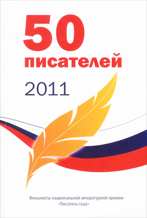  - «50 писателей 2011»