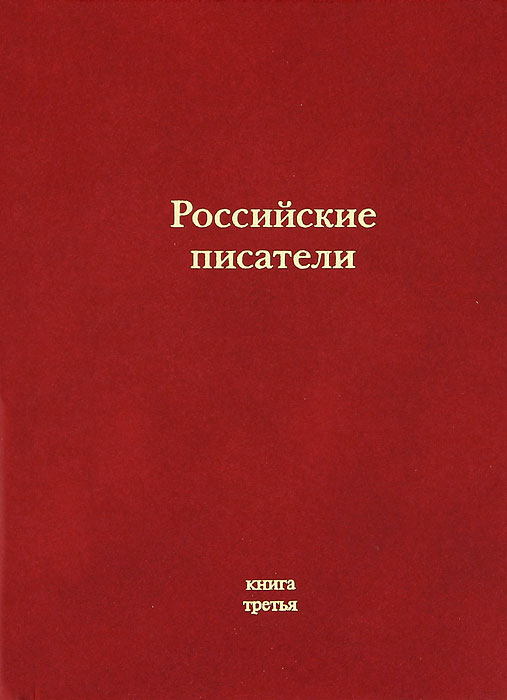 Российские писатели. Альманах. Книга 3