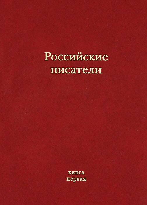 Российские писатели. Альманах. Книга 1