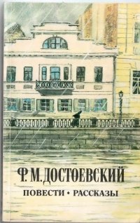 Ф. М. Достоевский. Повести и рассказы