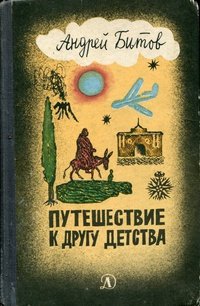 Андрей Битов - «Путешествие к другу детства»