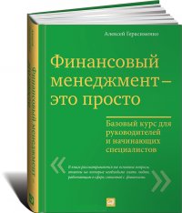Алексей Герасименко - «Финансовый менеджмент - это просто!»