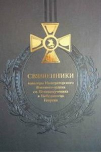 Священники-кавалеры Императорского Военного ордена св.Великомученика и Победоносца Георгия