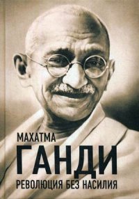 Махатма Ганди - «Революция без насилия»
