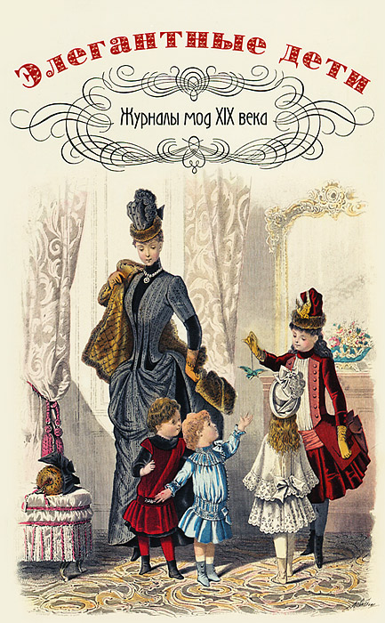 Элегантные дети. Журналы мод XIX века