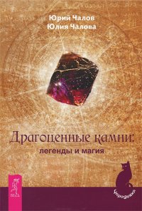 Юлия Чалова, Юрий Чалов - «Драгоценные камни: легенды и магия»
