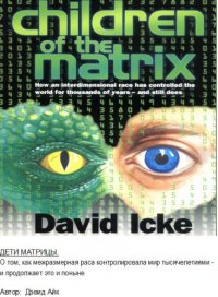 David Icke - «Children Of The Matrix»