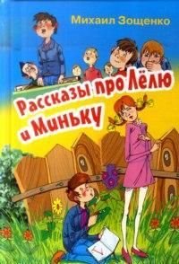 Михаил Зощенко - «Рассказы про Лелю и Миньку»