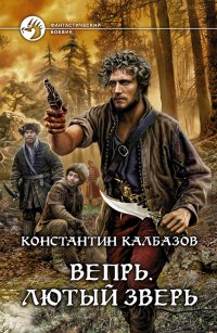 Константин Калбазов - «Вепрь. Лютый зверь»