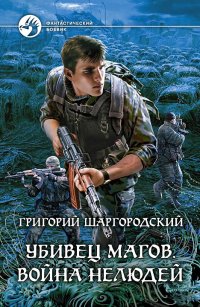 Григорий Шаргородский - «Убивец магов. Война нелюдей»