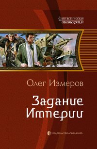 Олег Измеров - «Задание Империи»