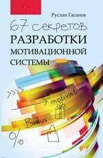 Руслан Гасанов - «67 секретов разработки мотивационной системы»