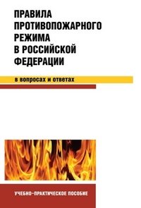 Правила противопожарного режима в Российской Федерации в вопросах и ответах