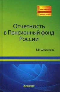 Е. В. Шестакова - «Отчетность в Пенсионный фонд России»