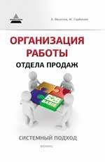 М. Горбачев, А. Веселов - «Организация работы отдела продаж. Системный подход»