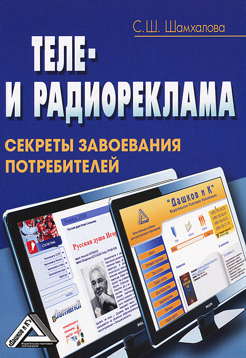 С. Ш. Шамхалова - «Теле- и радиореклама. Секреты завоевания потребителей»