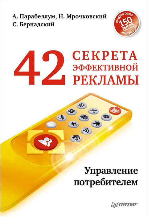 А. Парабеллум, Н. Мрочковский, С. Бернадский - «42 секрета эффективной рекламы. Управление потребителем»