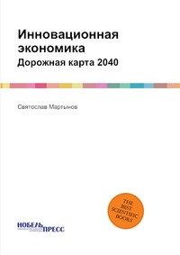 Святослав Мартынов - «Инновационная экономика. Дорожная карта 2040»