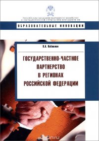 В. А. Кабашкин - «Государственно-частное партнерство в регионах Российской Федерации»