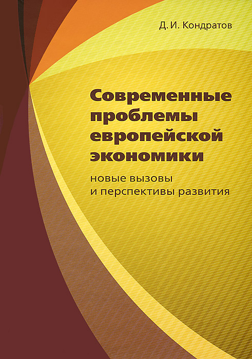Д. И. Кондратов - «Современные проблемы европейской экономики. Новые вызовы и перспективы развития»