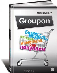 Фрэнк Сеннет - «Groupon. Бизнес-модель, которая изменила то, как мы покупаем»
