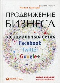 Наталия Ермолова - «Продвижение бизнеса в социальных сетях Facebook, Twitter, Google+»