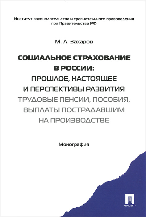 М. Л. Захаров - «Социальное страхование в России. Прошлое, настоящее и перспективы развития»