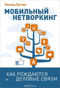 Л. Бугаев - «Мобильный нетворкинг. Как рождаются деловые связи»