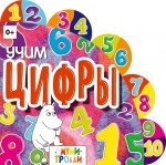 Евгения Юрченко - «Учим цифры!»