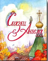 Ирина Глазунова - «Сказки Ангела»