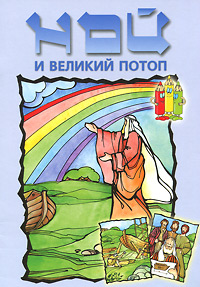 Елена Тесленко - «Ной и великий потоп»