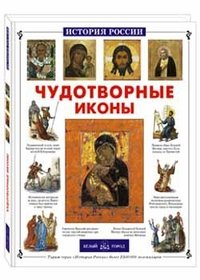 Нталия Скоробогатько - «Чудотворные иконы»