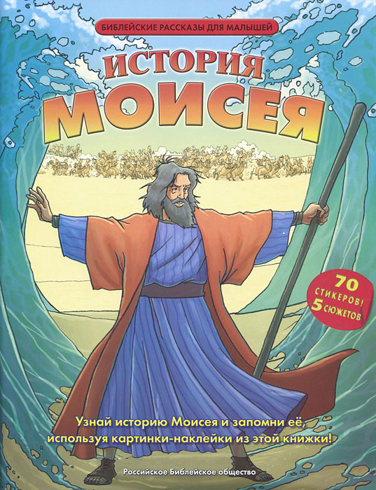  - «История Моисея»