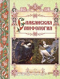 Светлана Лаврова - «Славянская мифология»