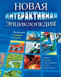  - «Новая интерактивная энциклопедия»