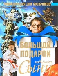 С. П. Цеханский - «Большой подарок любимому сыну. Энциклопедия для мальчиков»